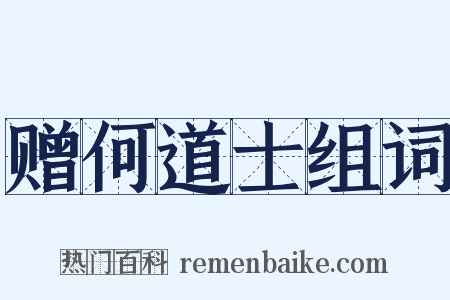 赠何道士组词是什么意思的图片